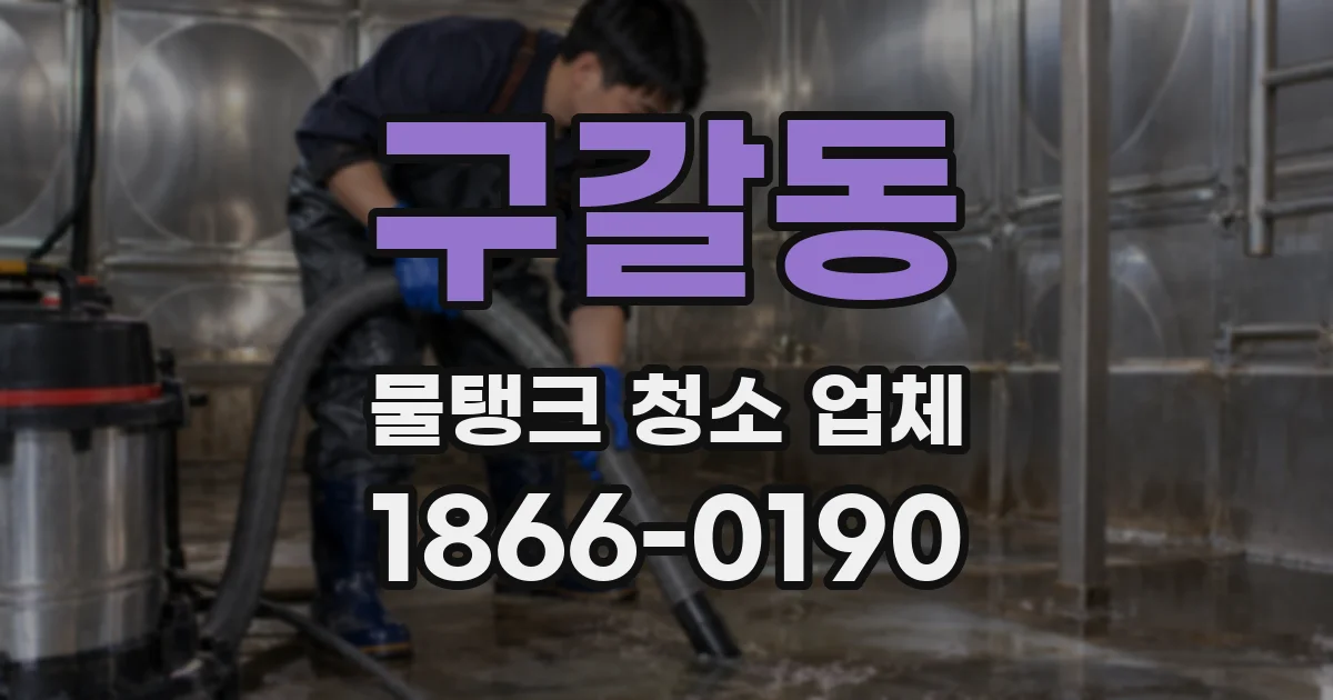구갈동 물탱크 청소 업체