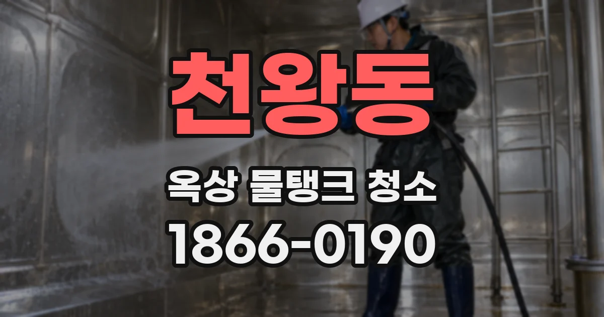 천왕동 옥상 물탱크 청소