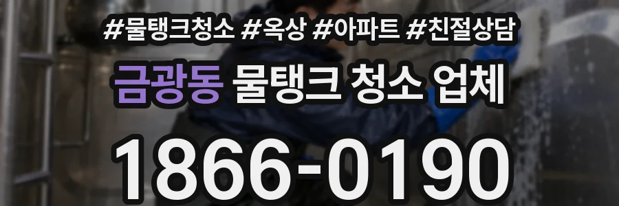 금광동 물탱크 청소 업체