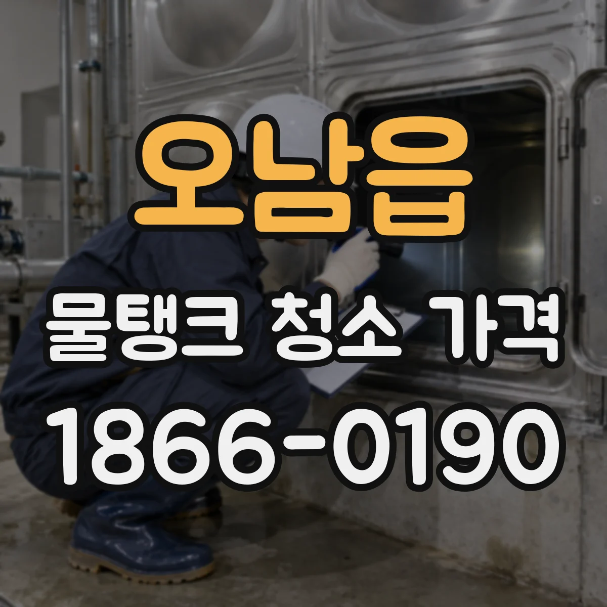 오남읍 물탱크 청소 가격