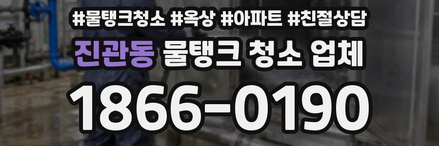 진관동 물탱크 청소 업체