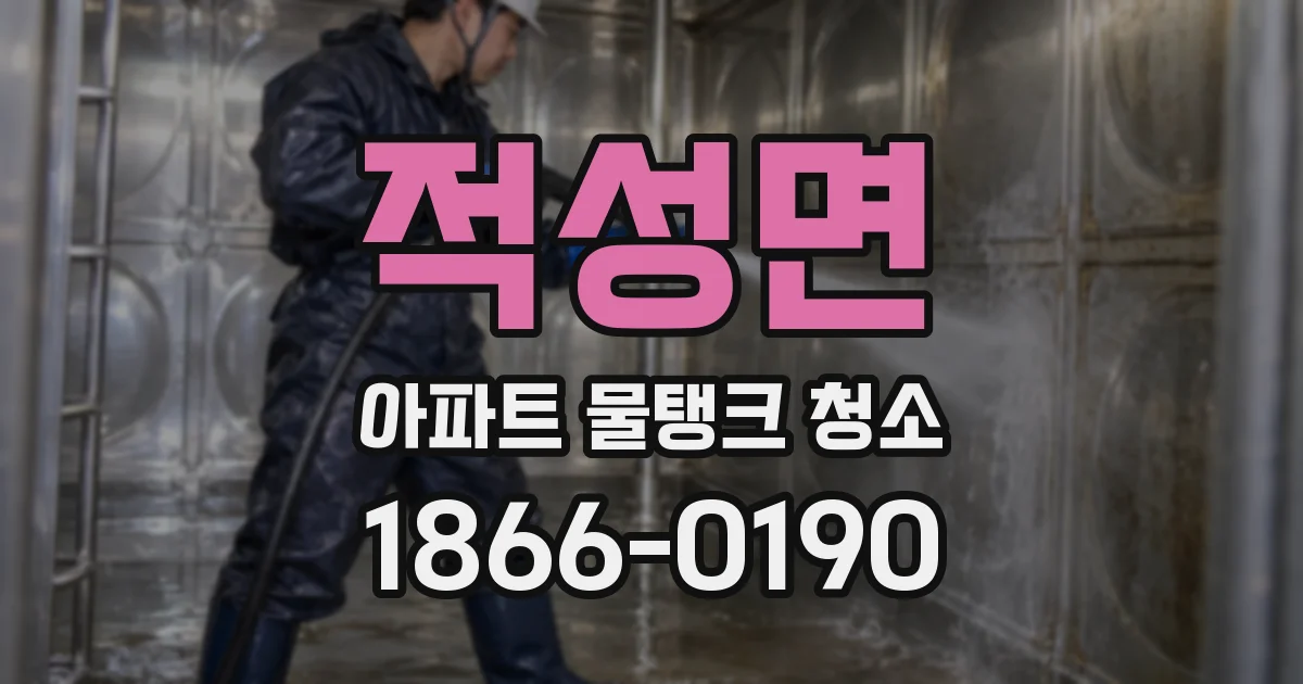 적성면 아파트 물탱크 청소