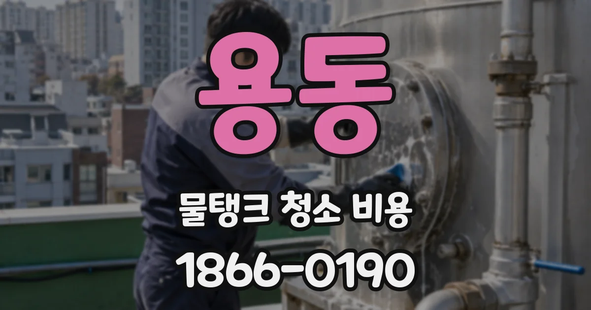 용동 물탱크 청소 비용