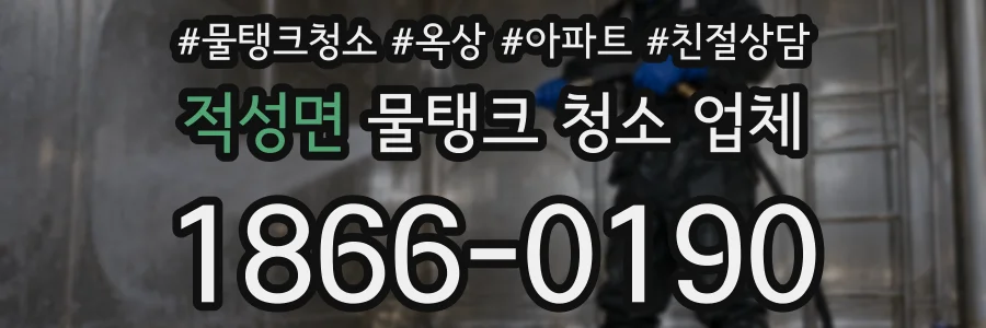 적성면 물탱크 청소 업체