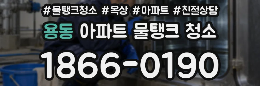 용동 아파트 물탱크 청소
