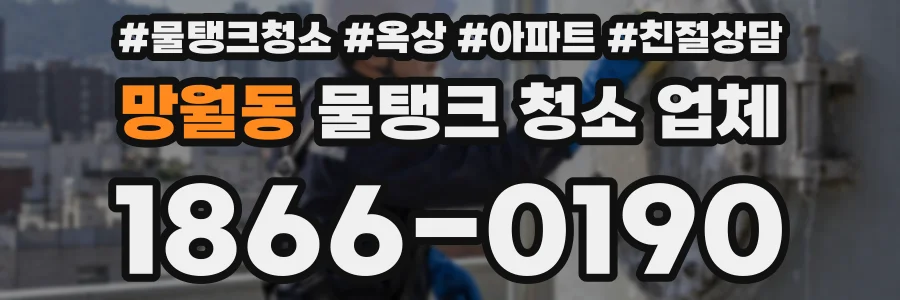 망월동 물탱크 청소 업체