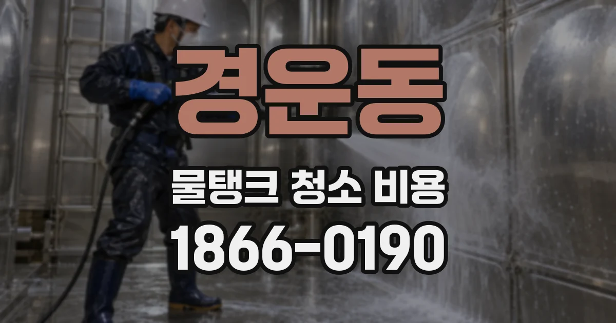 경운동 물탱크 청소 비용