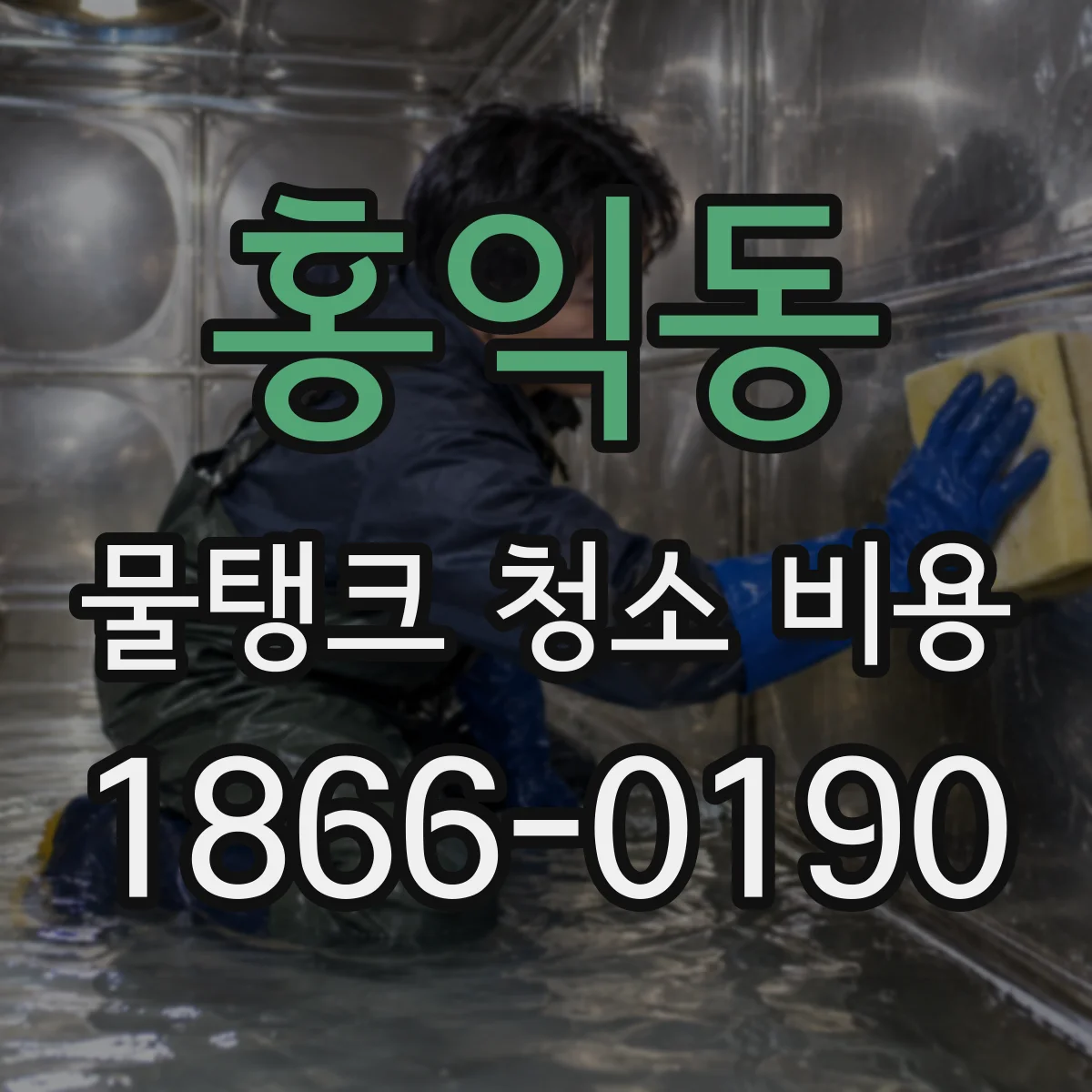 홍익동 물탱크 청소 비용