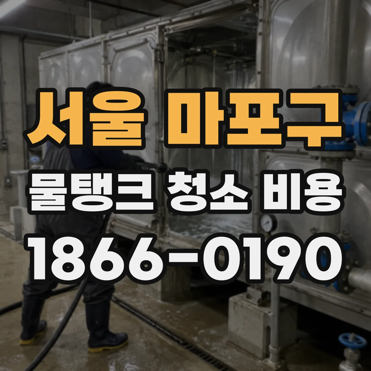 서울 마포구 물탱크 청소 비용