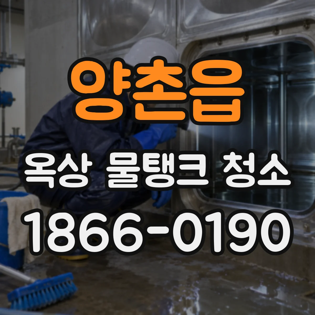 양촌읍 옥상 물탱크 청소