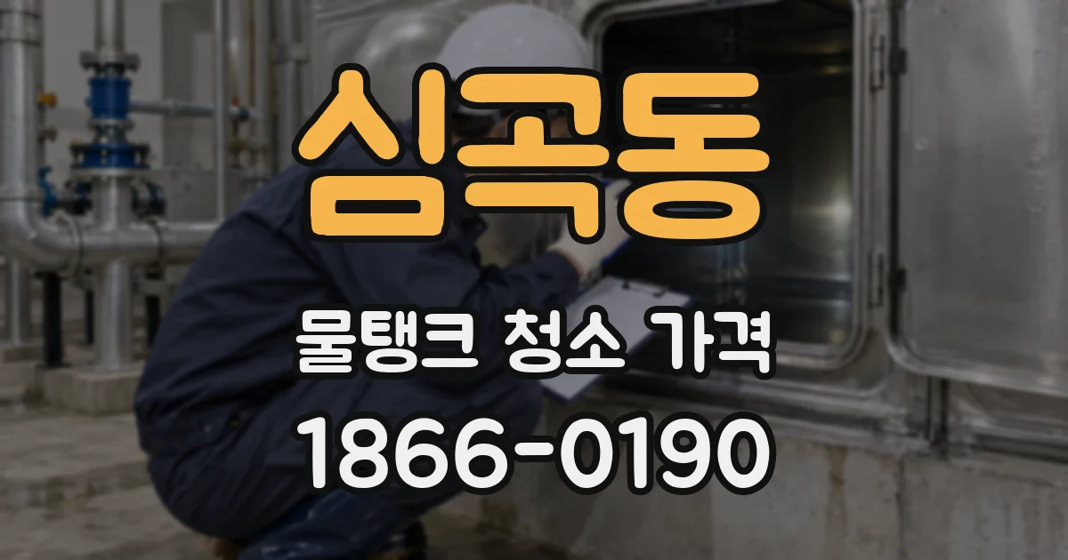 심곡동 물탱크 청소 가격