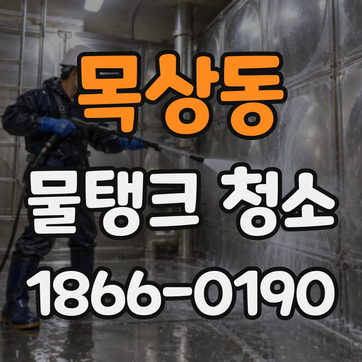 목상동 물탱크 청소