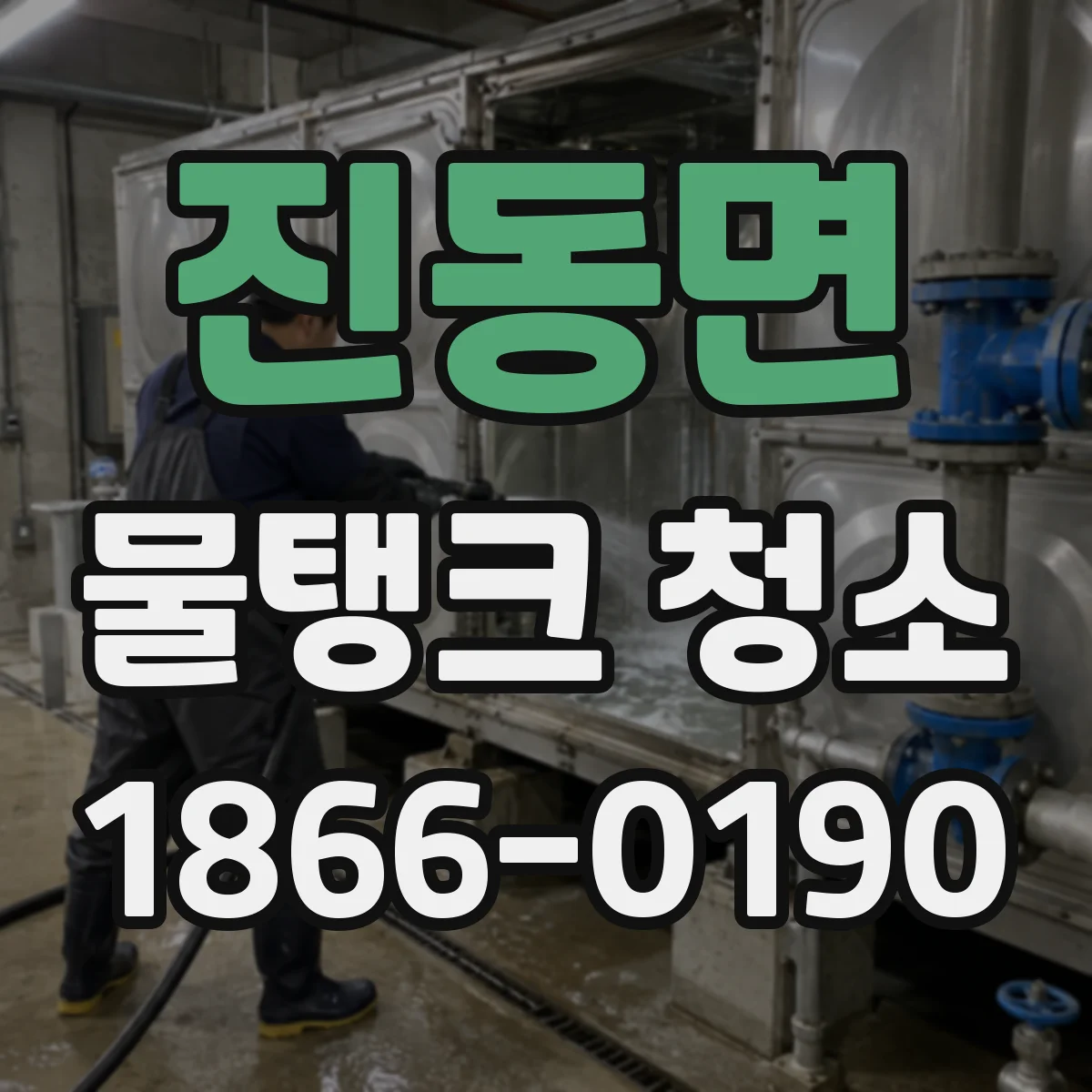 진동면 물탱크 청소