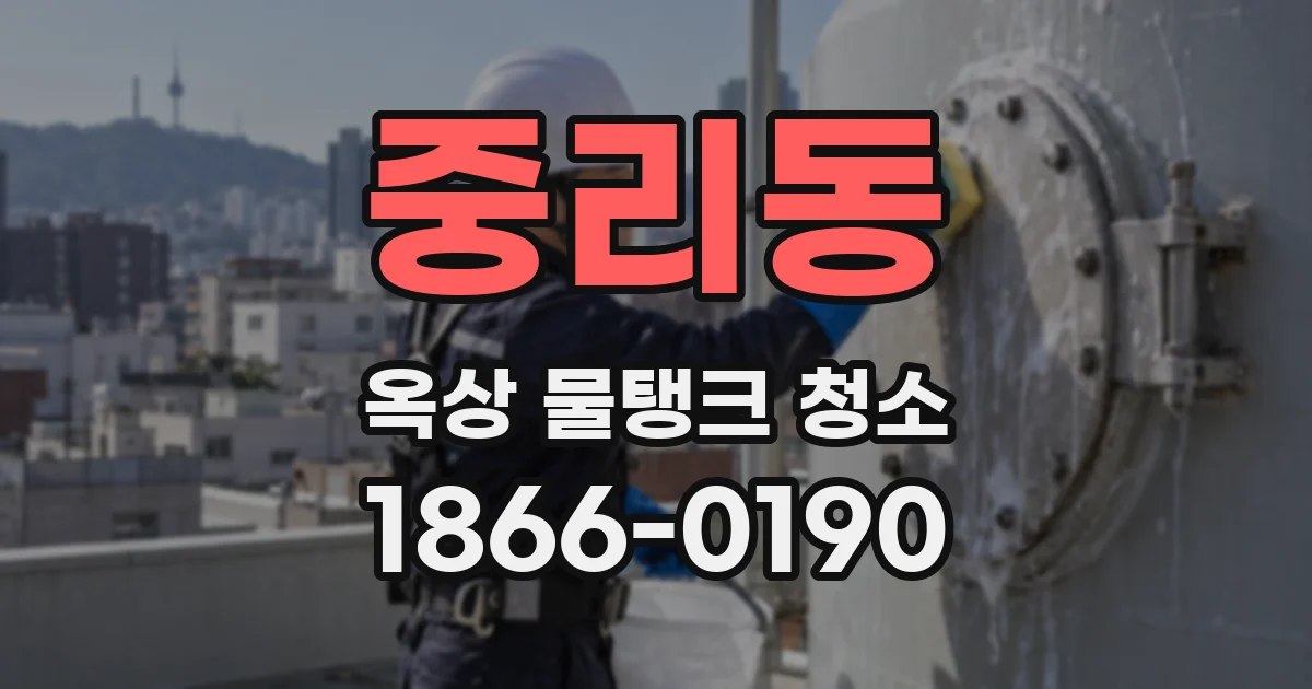 중리동 옥상 물탱크 청소