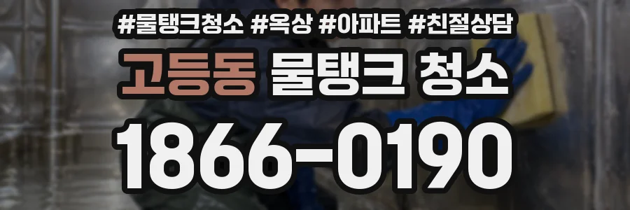 고등동 물탱크 청소