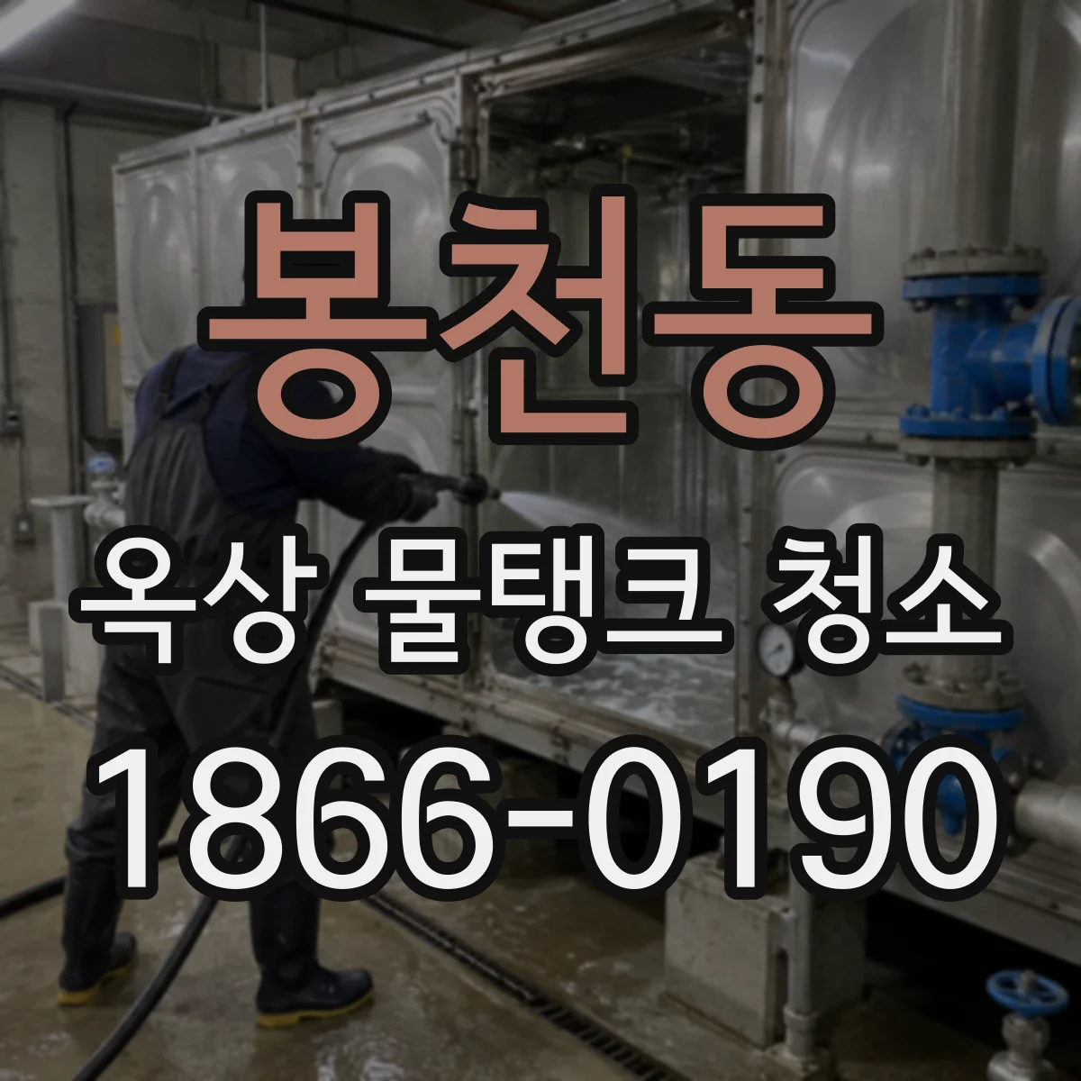 봉천동 옥상 물탱크 청소