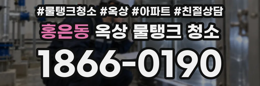 홍은동 옥상 물탱크 청소