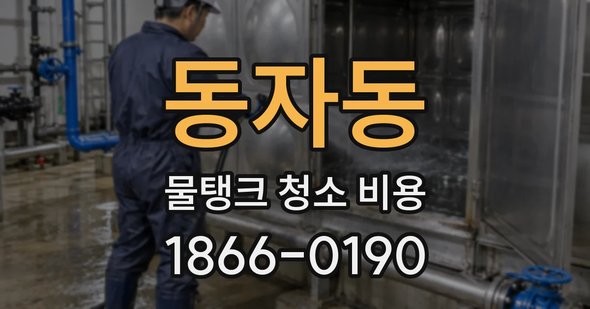 동자동 물탱크 청소 비용