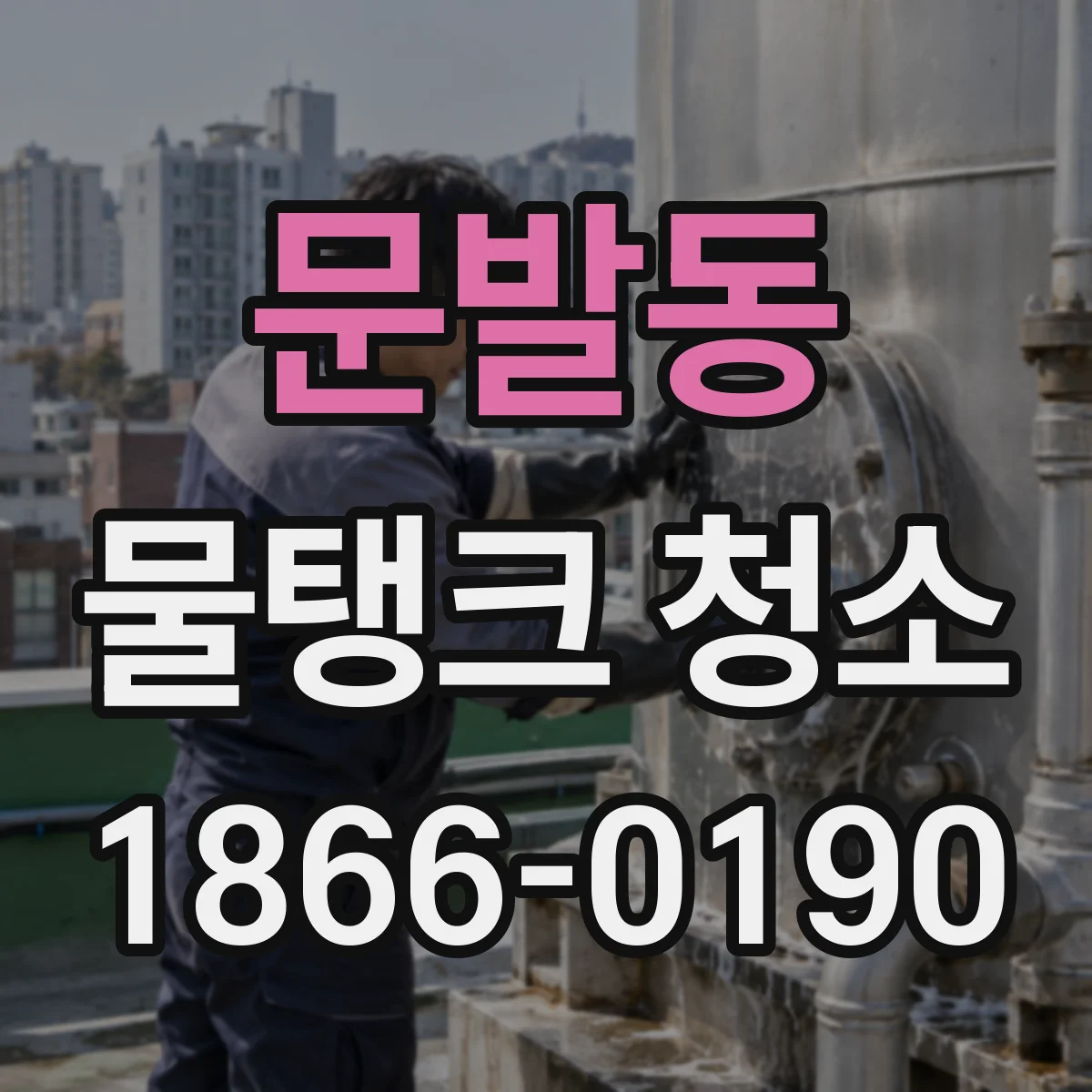 문발동 물탱크 청소