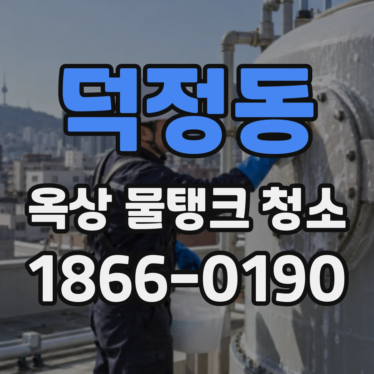 덕정동 옥상 물탱크 청소