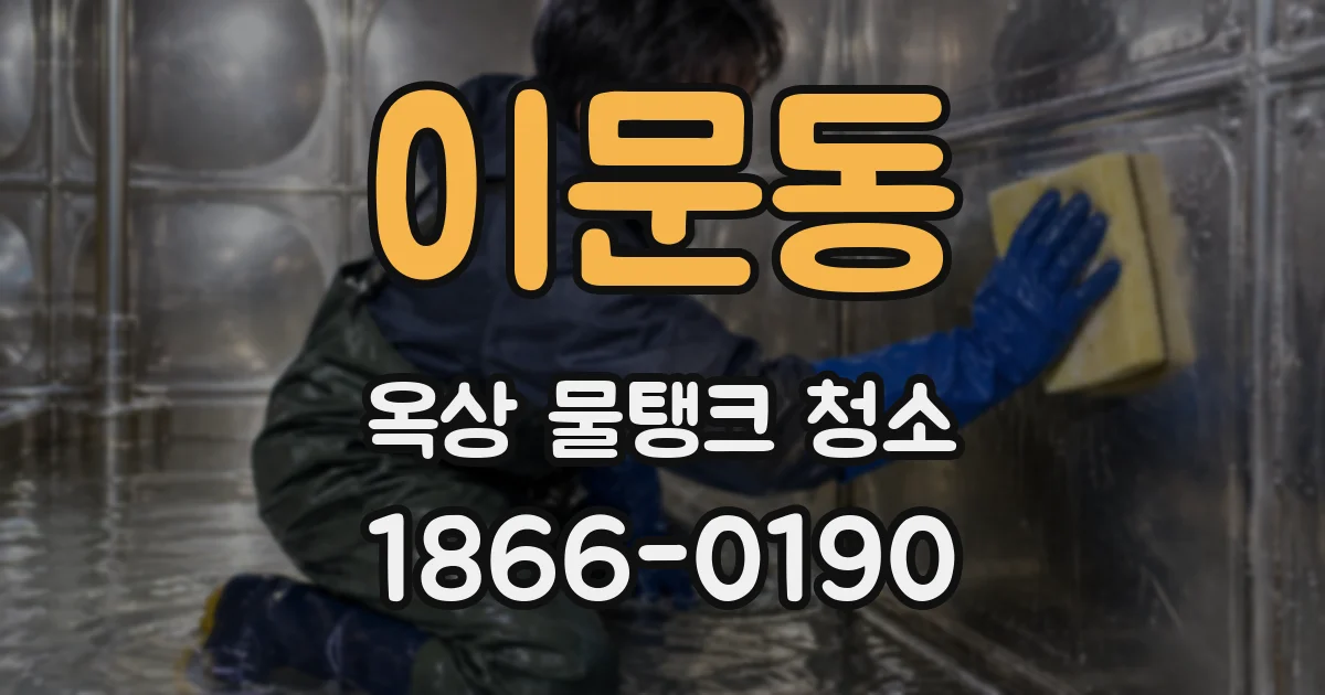 이문동 옥상 물탱크 청소
