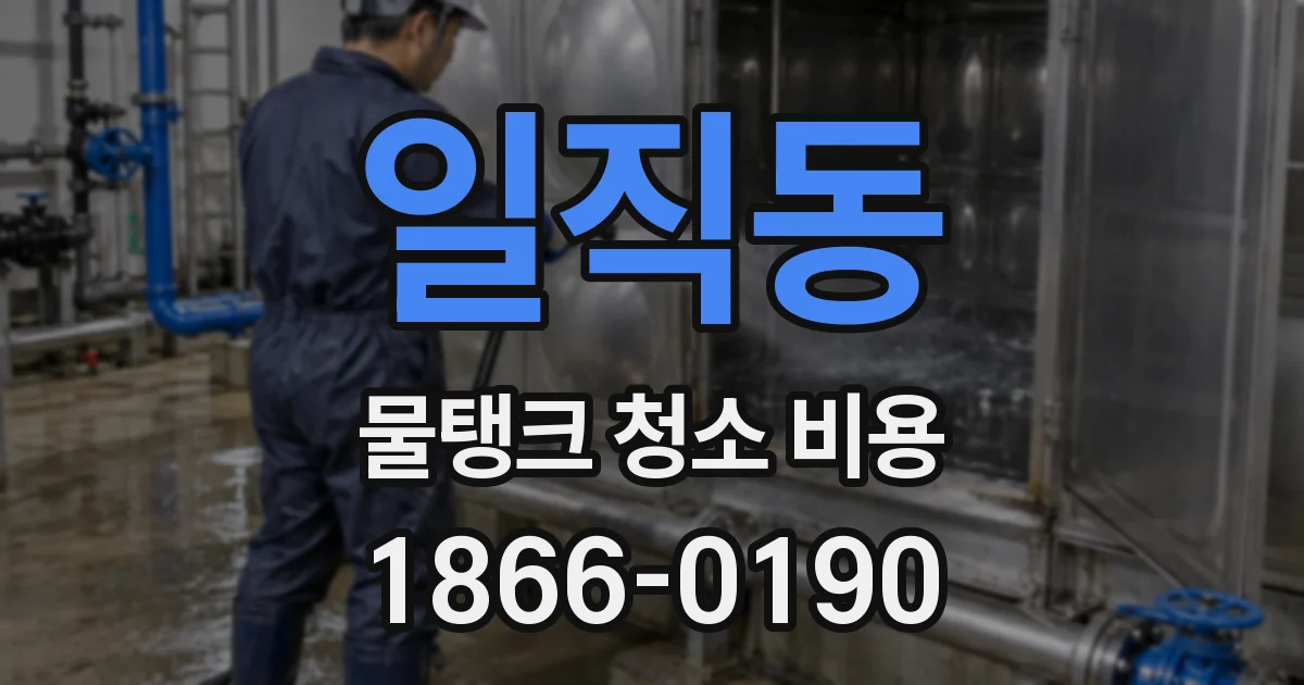 일직동 물탱크 청소 비용