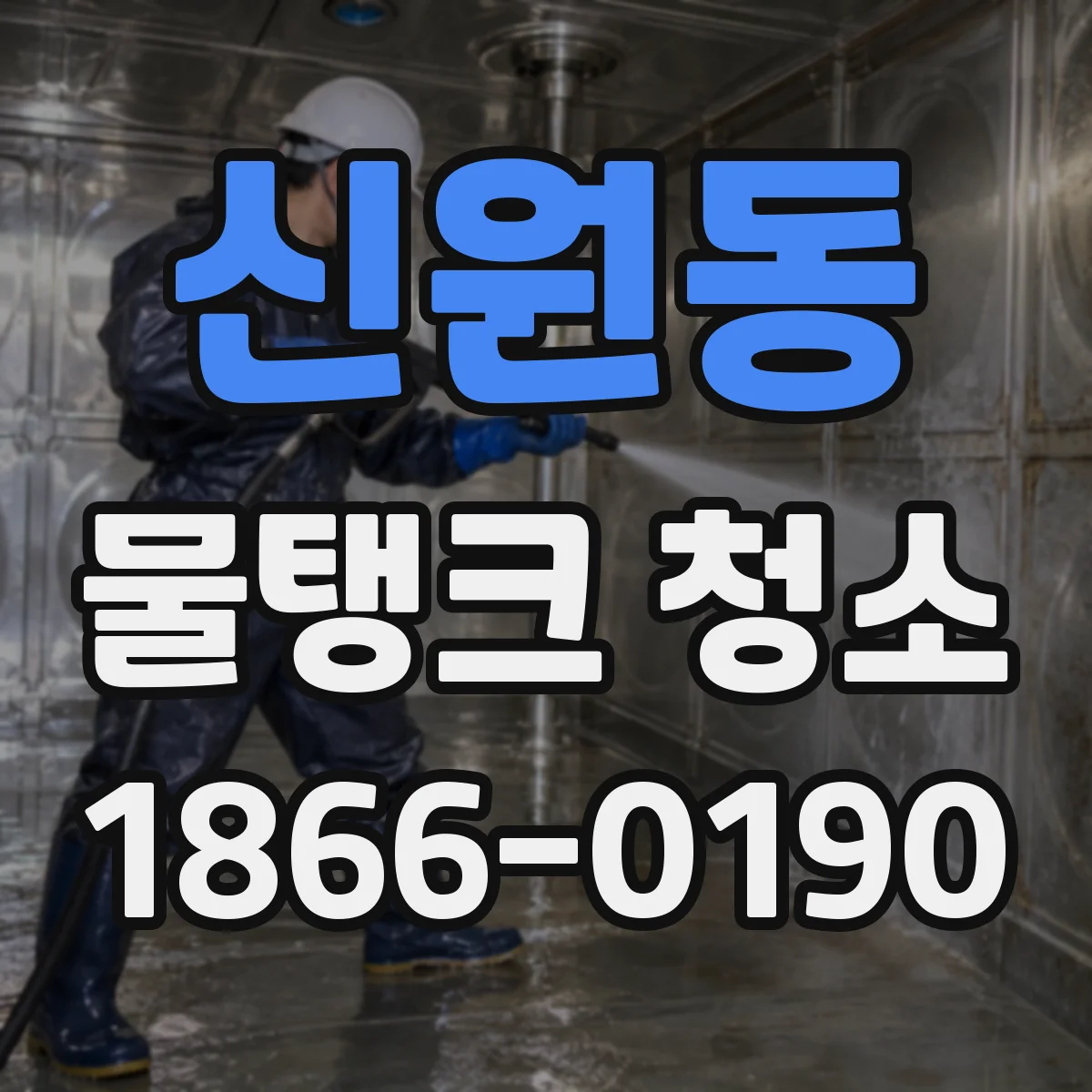 신원동 물탱크 청소