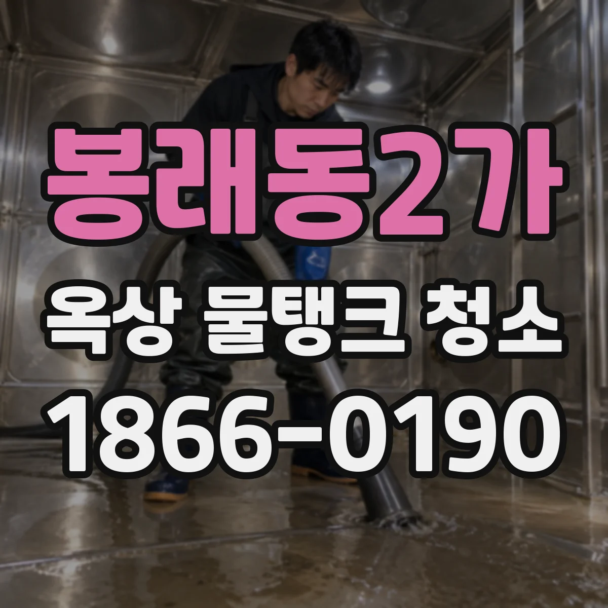 봉래동2가 옥상 물탱크 청소
