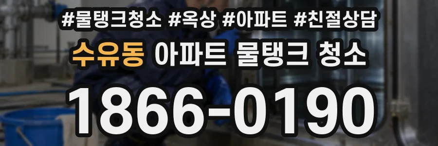 수유동 아파트 물탱크 청소