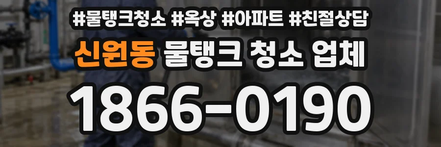 신원동 물탱크 청소 업체