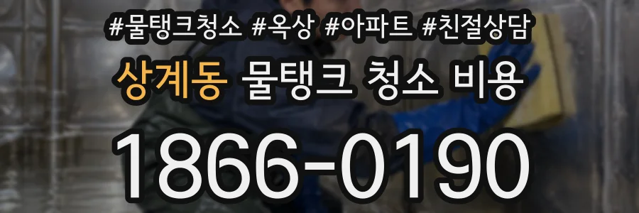 상계동 물탱크 청소 비용
