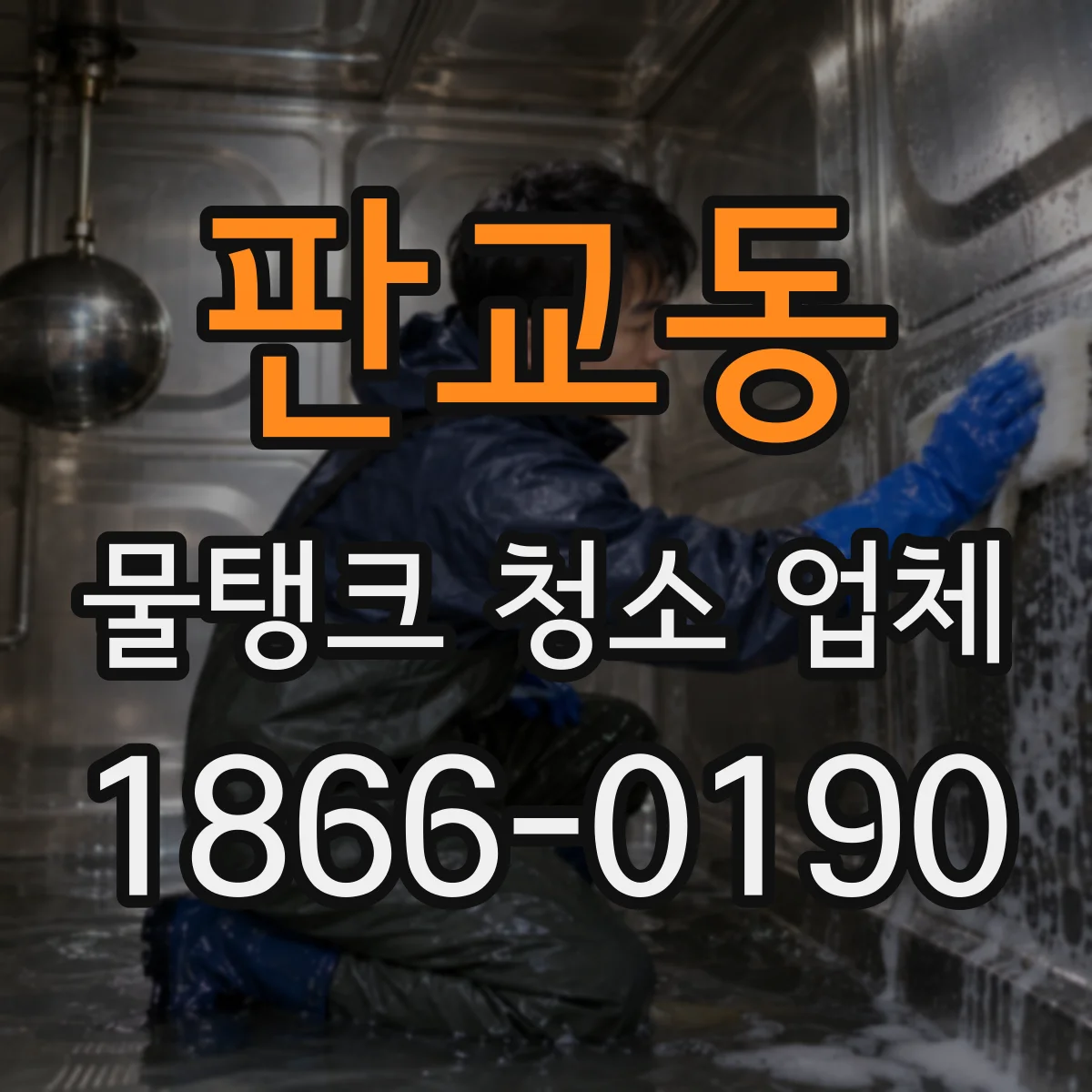 판교동 물탱크 청소 업체