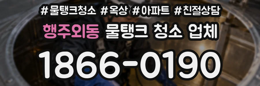행주외동 물탱크 청소 업체