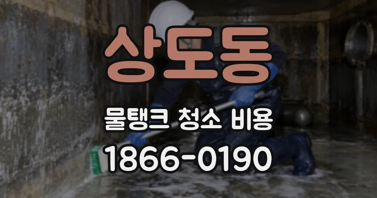 상도동 물탱크 청소 비용