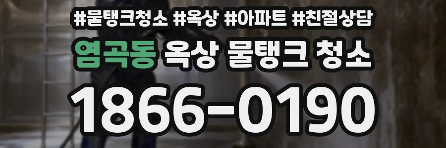 염곡동 옥상 물탱크 청소