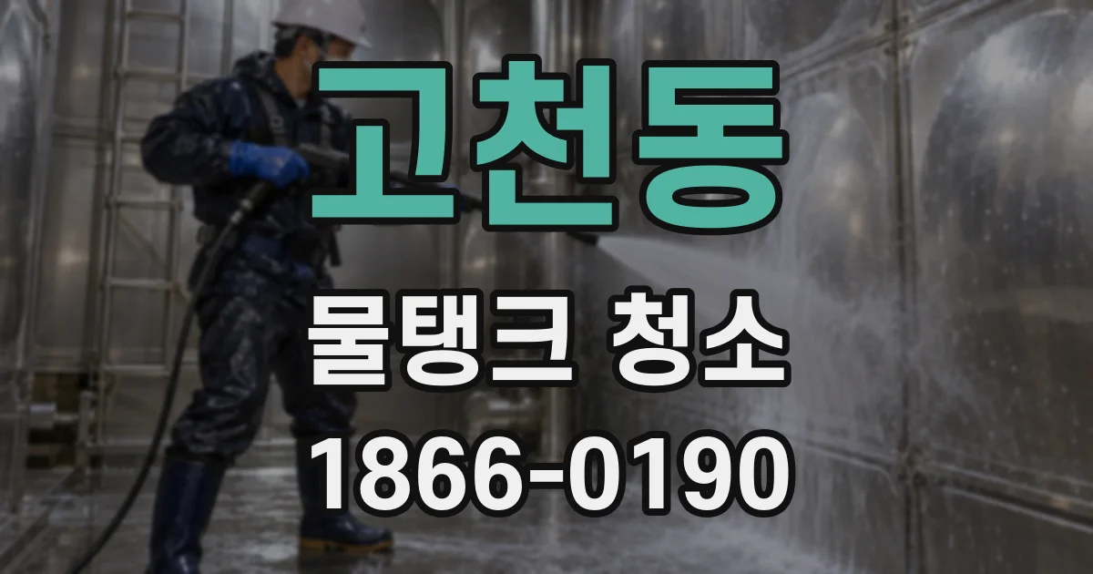 고천동 물탱크 청소