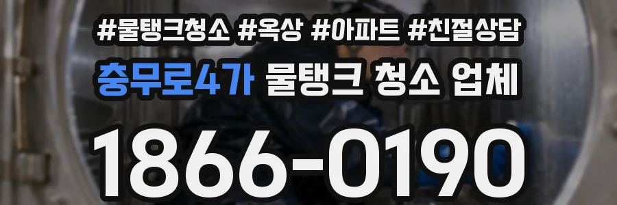 충무로4가 물탱크 청소 업체