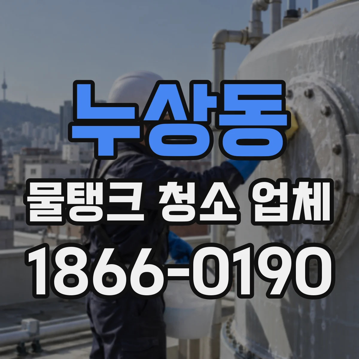 누상동 물탱크 청소 업체