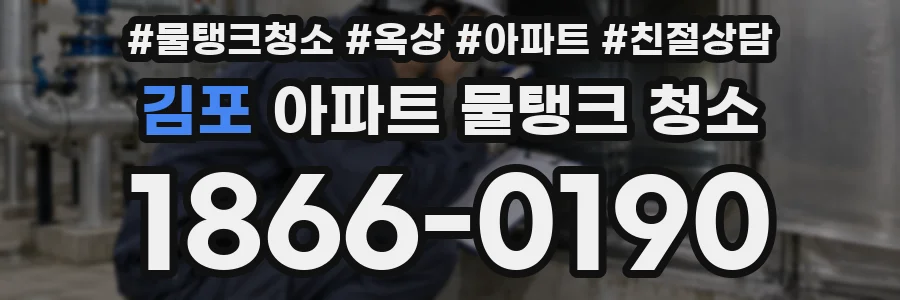 김포 아파트 물탱크 청소