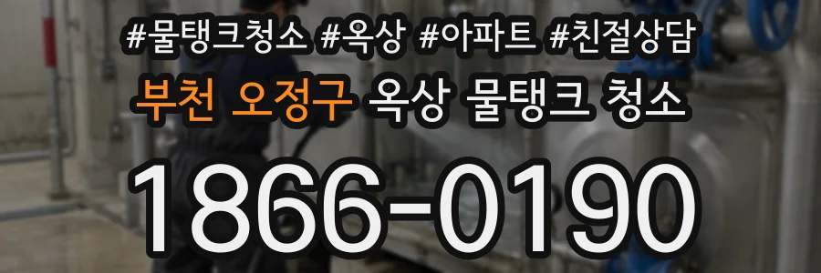 부천 오정구 옥상 물탱크 청소