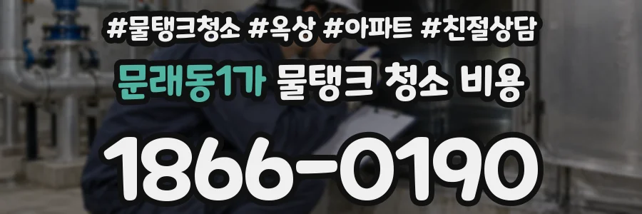 문래동1가 물탱크 청소 비용