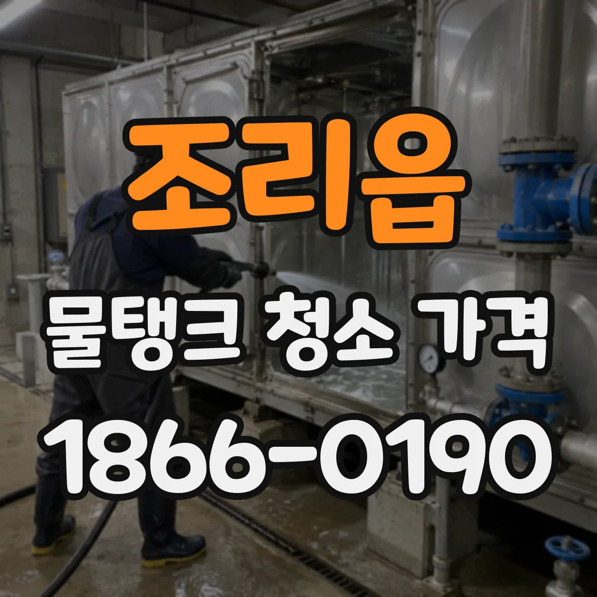 조리읍 물탱크 청소 가격