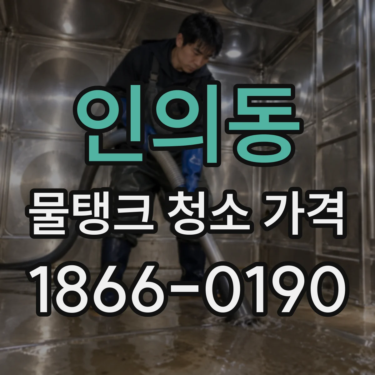 인의동 물탱크 청소 가격