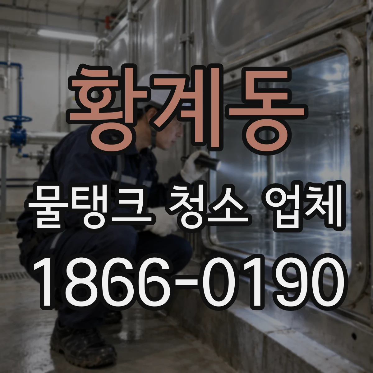 황계동 물탱크 청소 업체