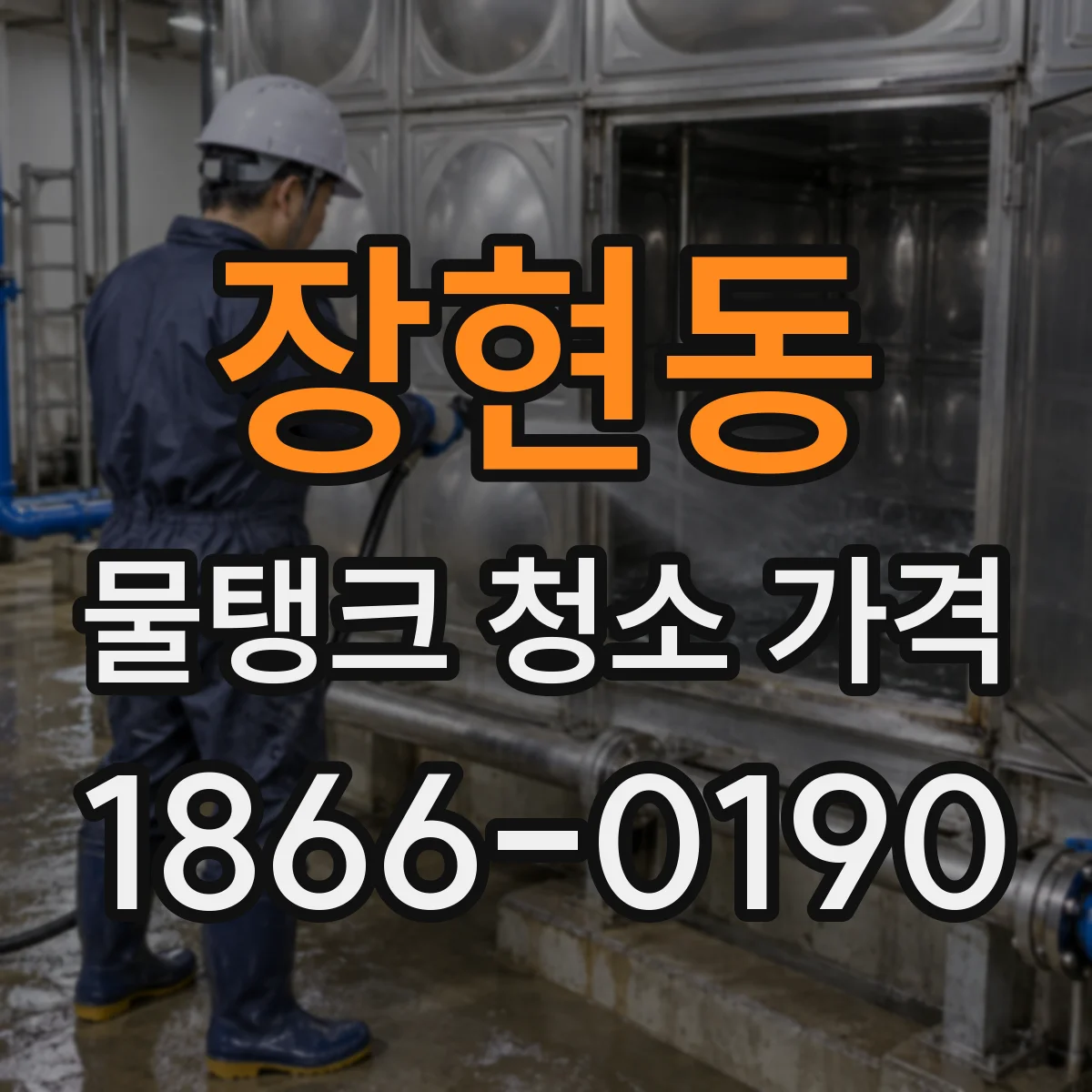 장현동 물탱크 청소 가격