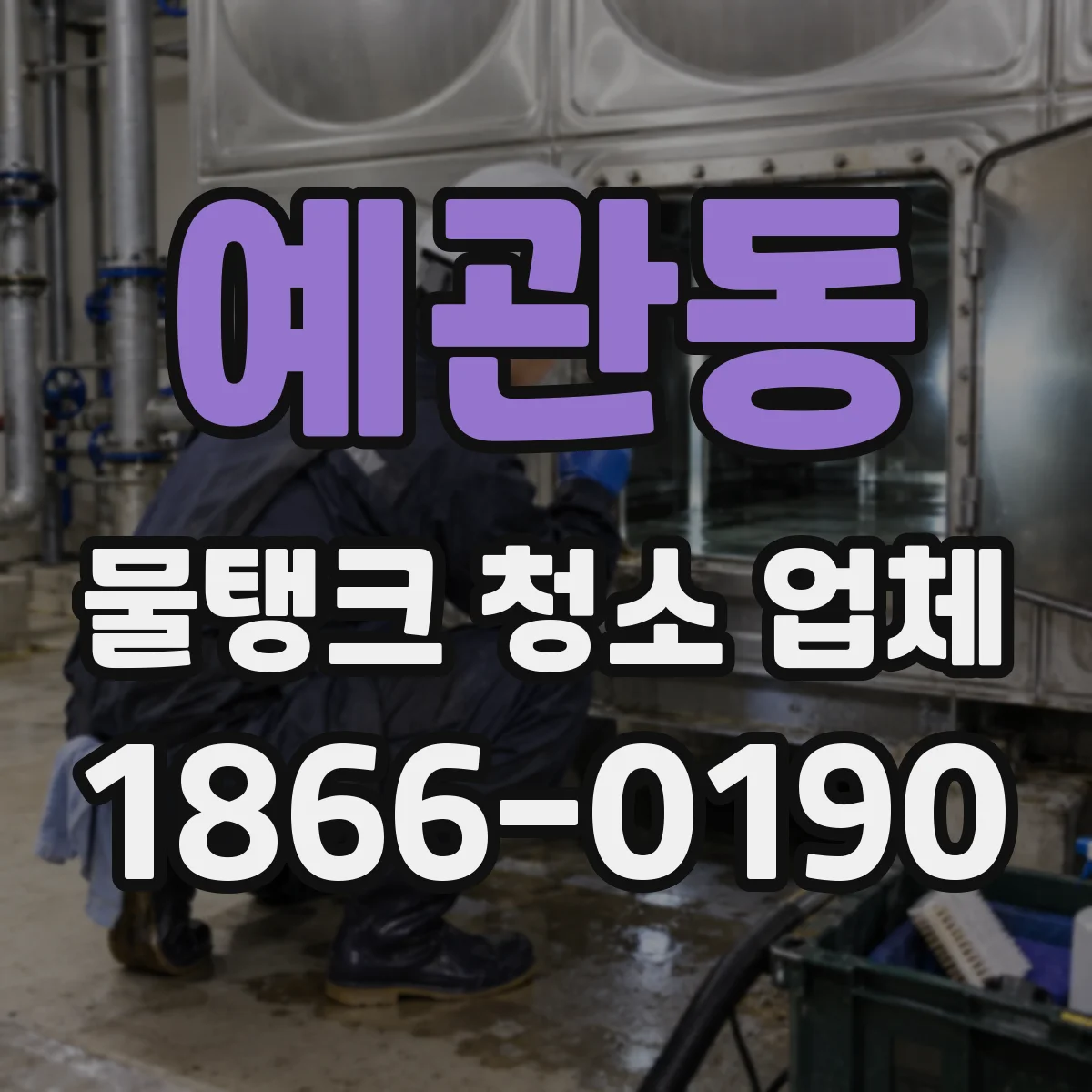 예관동 물탱크 청소 업체