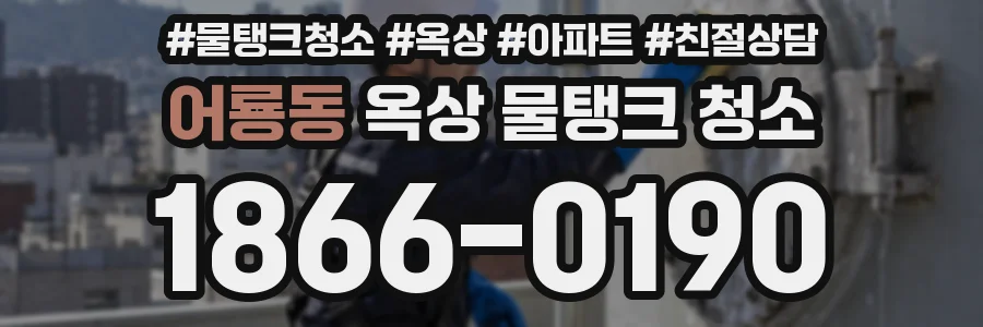 어룡동 옥상 물탱크 청소