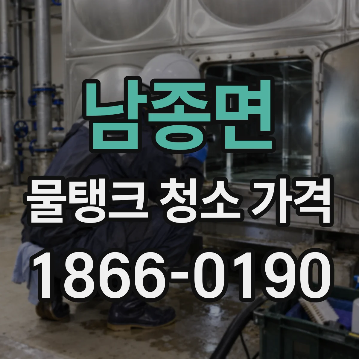 남종면 물탱크 청소 가격