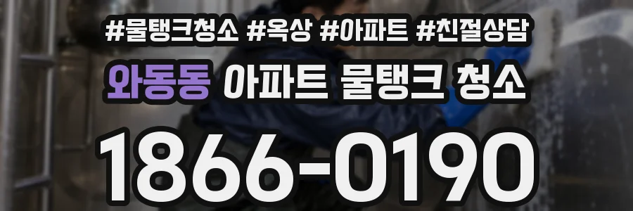 와동동 아파트 물탱크 청소