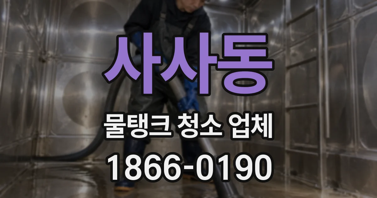 사사동 물탱크 청소 업체